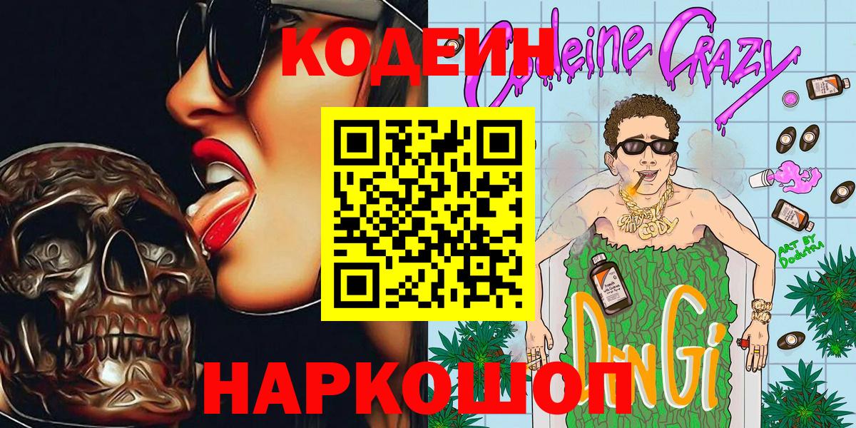 Кодеин Purple Drank Советский